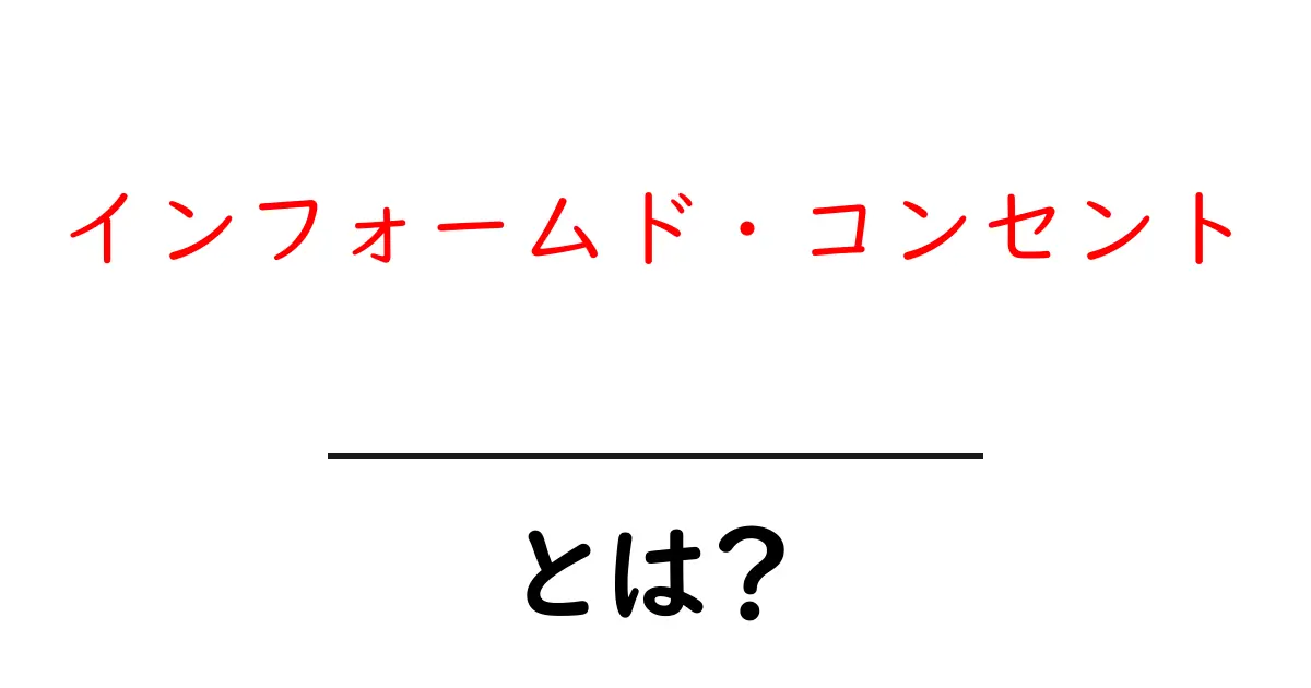 インフォームド・コンセントとは？知っておくべき基本と重要性共起語・同意語も併せて解説！