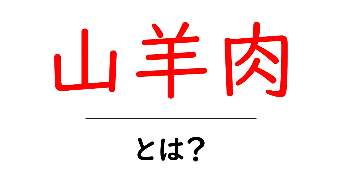 山羊肉とは?美味しさと健康効果を知ろう!共起語・同意語も併せて解説!