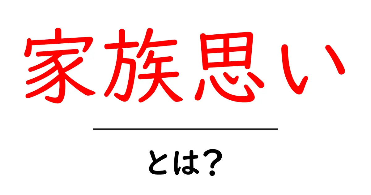 家族思いとは?その意味と大切さについて考えよう共起語・同意語も併せて解説!