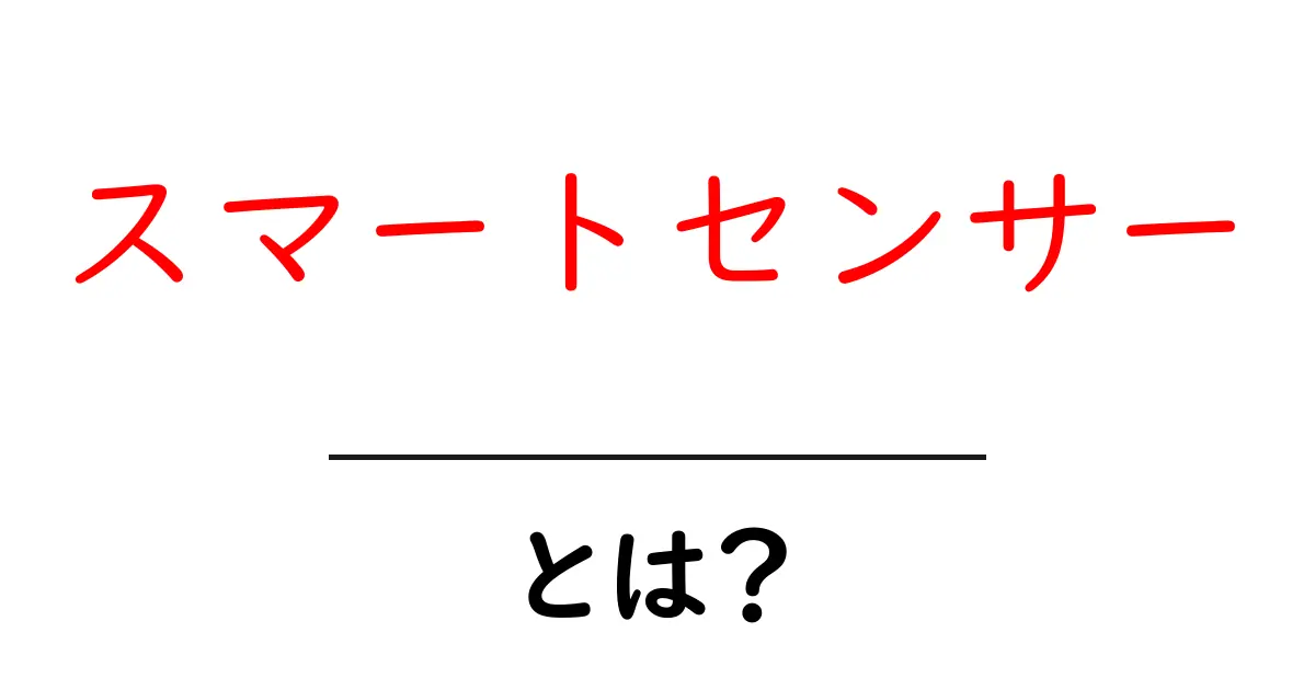 スマートセンサーとは?私たちの生活を便利にする最新テクノロジー共起語・同意語も併せて解説!