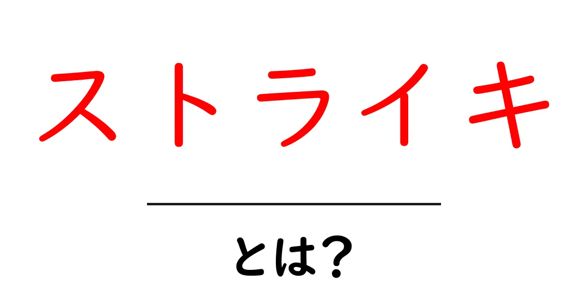 ストライキ・とは?その基本と背景をわかりやすく解説共起語・同意語も併せて解説!