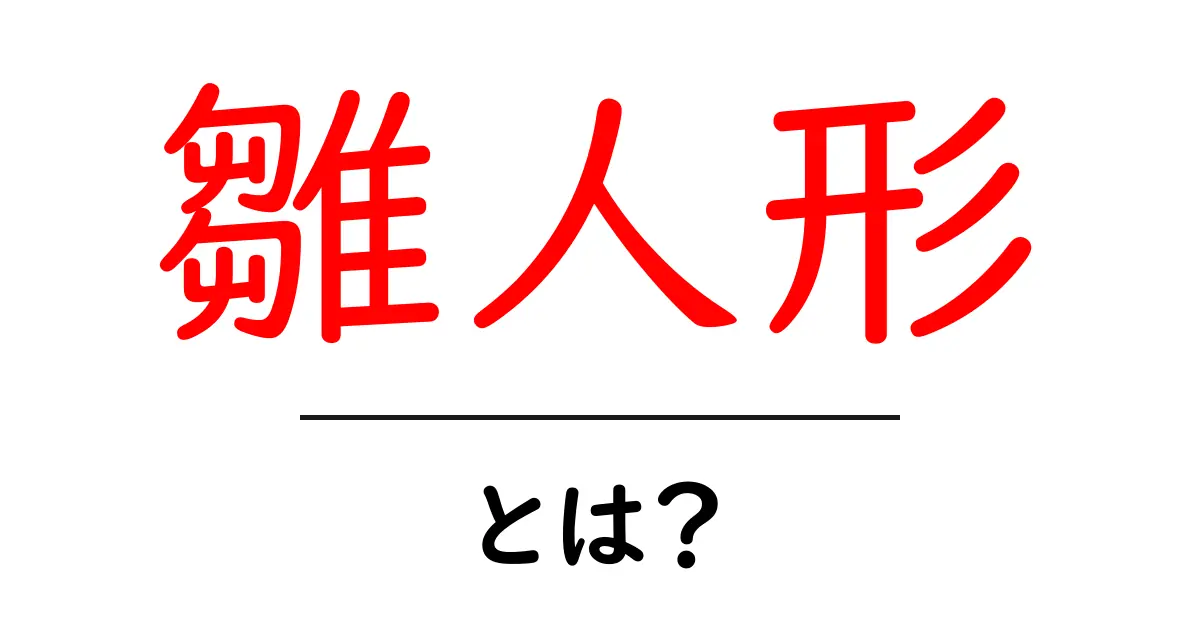 雛人形とは?その歴史と意味を深く知ろう!共起語・同意語も併せて解説!