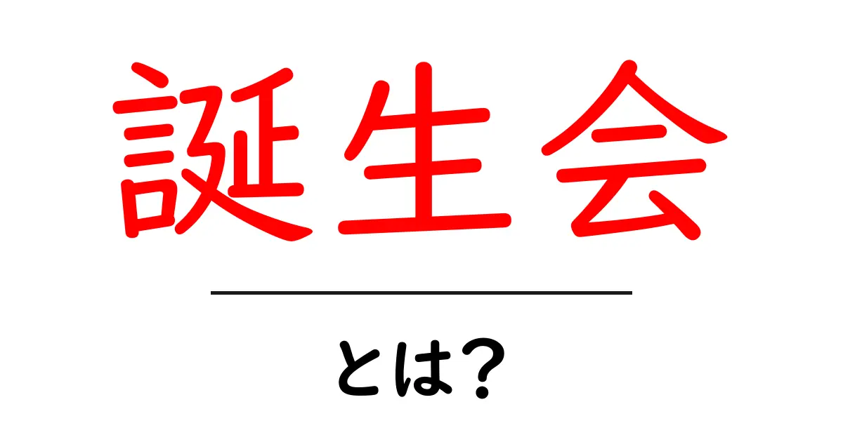 楽しい誕生会のアイデアと準備ガイド共起語・同意語も併せて解説！