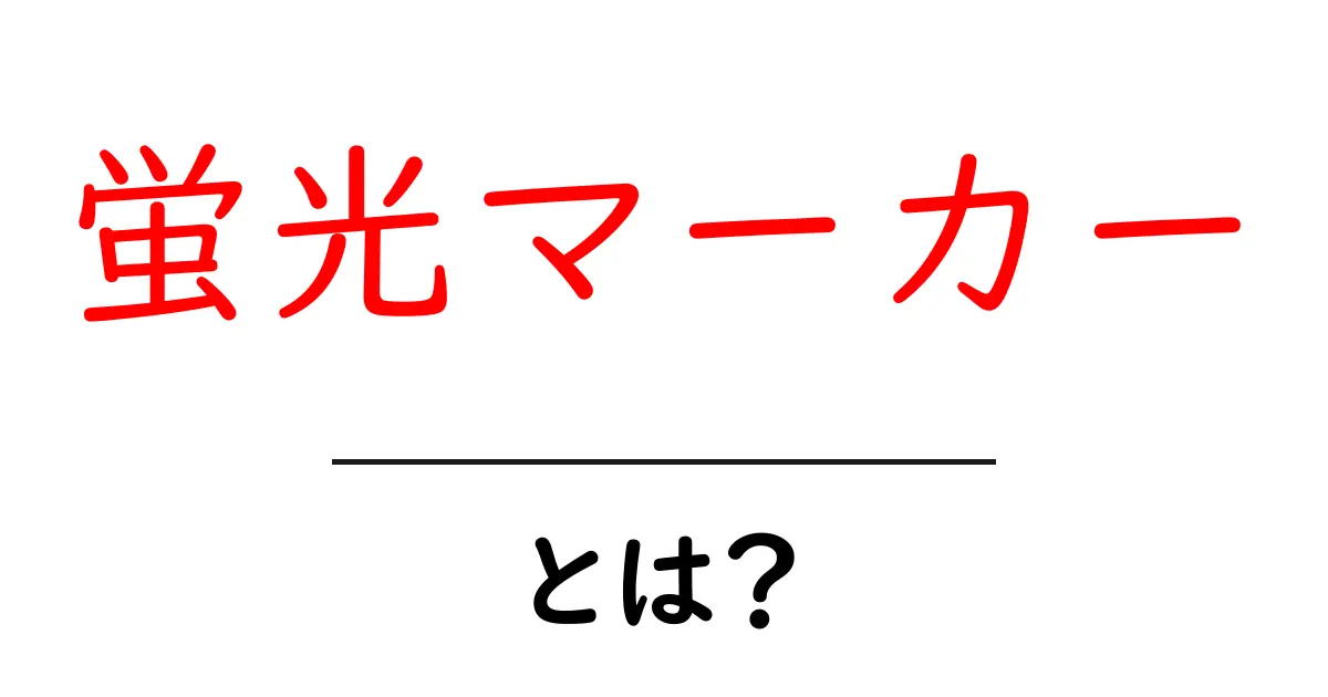 蛍光マーカーとは?用途や使い方を徹底解説!共起語・同意語も併せて解説!