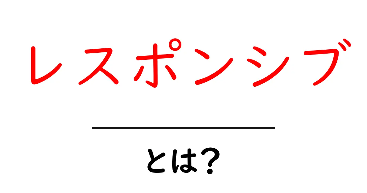 レスポンシブデザインとは?スマホやタブレットでも美しく表示される理由共起語・同意語も併せて解説!