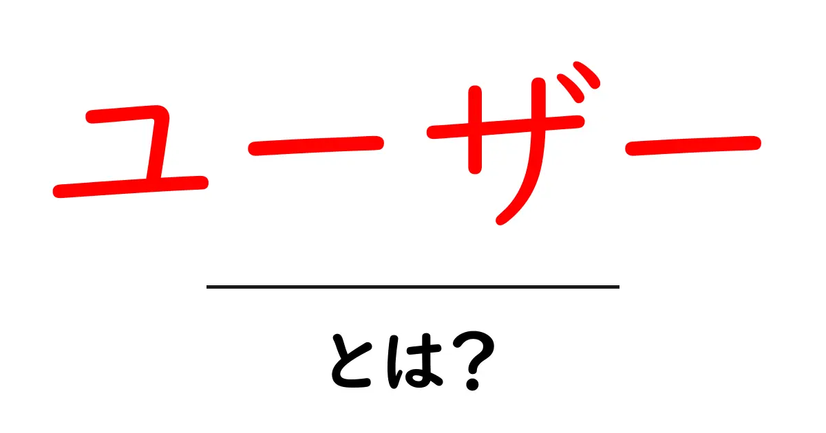 ユーザーとは？初心者でもわかる基本概念を解説！共起語・同意語も併せて解説！