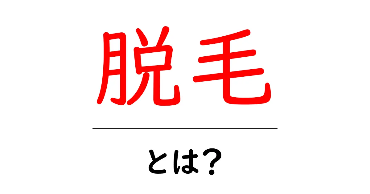 脱毛について知ろう!その効果や方法、注意点を解説します共起語・同意語も併せて解説!