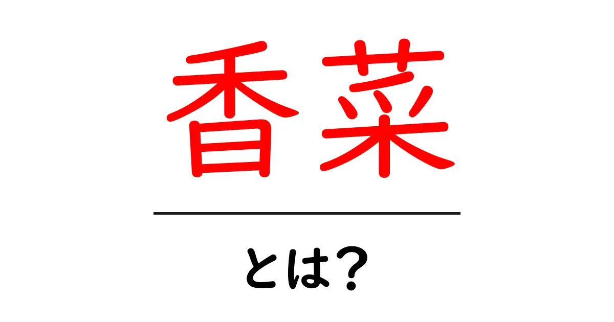 香菜とは?美味しさと健康効果を知ろう!共起語・同意語も併せて解説!