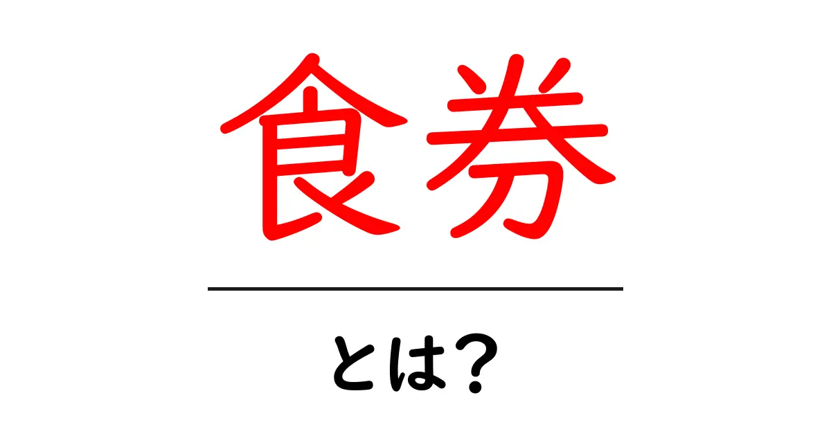 食券とは?便利なシステムの魅力を徹底解説!共起語・同意語も併せて解説!