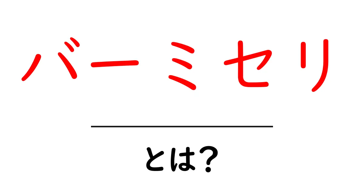 バーミセリとは?知っておくべき基本と魅力を解説!共起語・同意語も併せて解説!