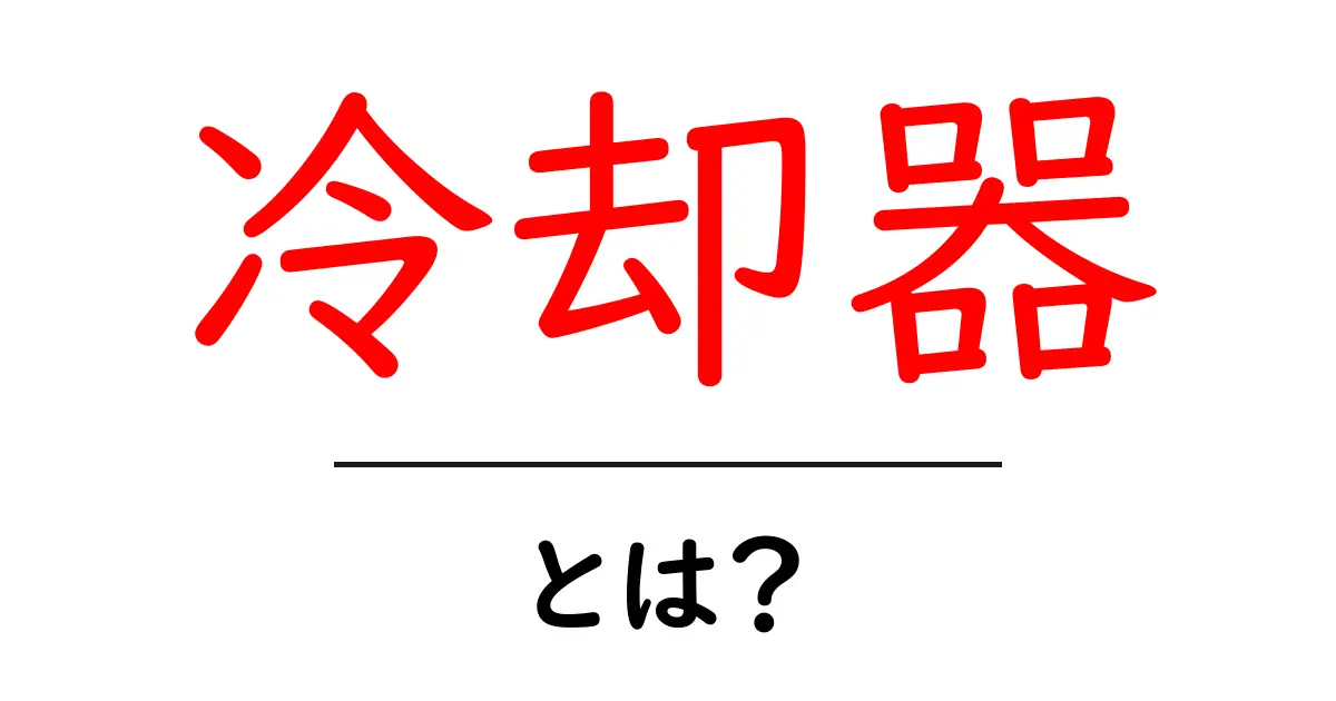冷却器とは?その仕組みと用途をわかりやすく解説!共起語・同意語も併せて解説!