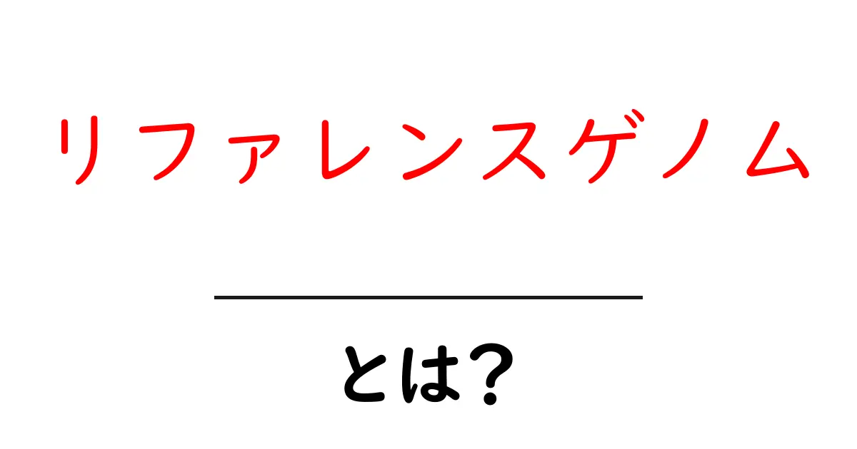 リファレンスゲノムとは?初めての人でもわかる基礎知識共起語・同意語も併せて解説!