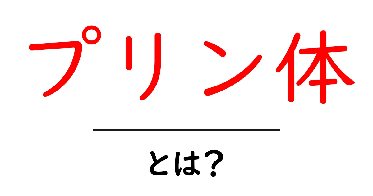 プリン体とは?その影響を理解しよう!共起語・同意語も併せて解説!