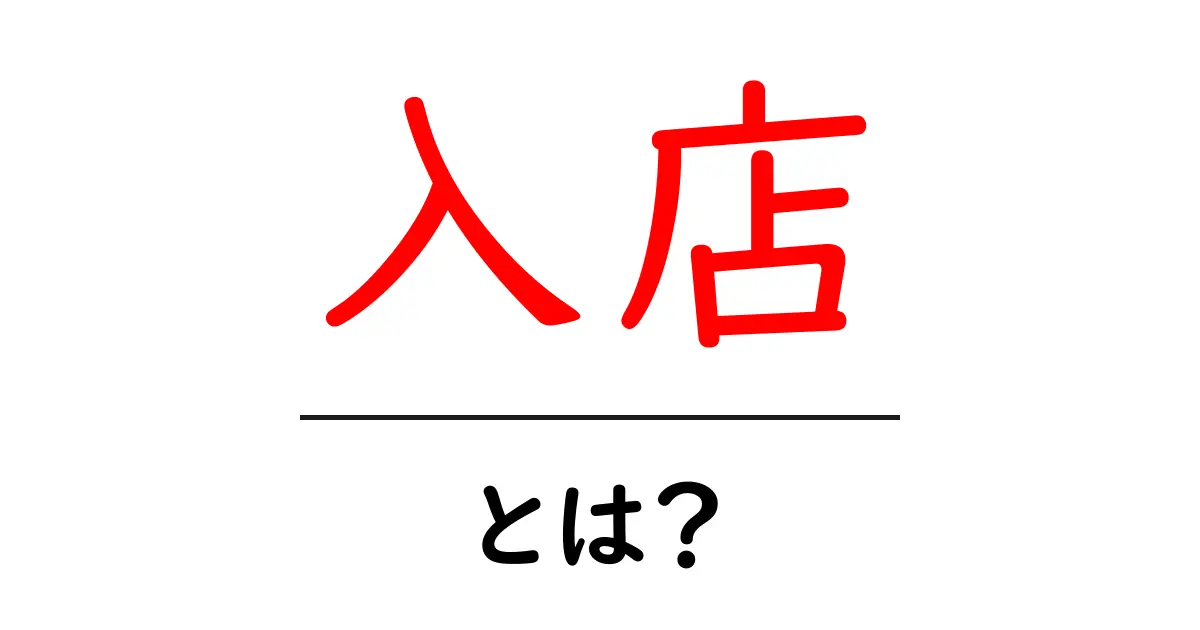 入店とは?あなたが知りたいその意味と使い方を詳しく解説!共起語・同意語も併せて解説!