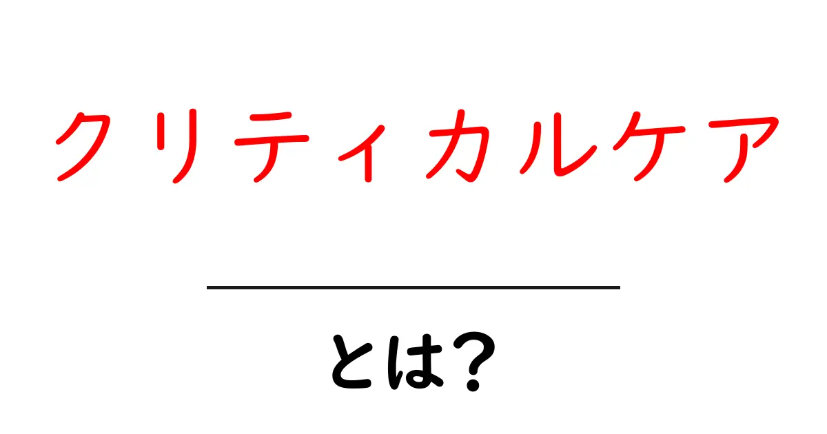 クリティカルケアとは?命を守る医療の最前線を知ろう!共起語・同意語も併せて解説!