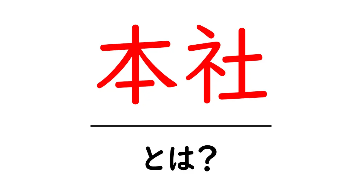 本社とは何か?企業の中心を知ろう!共起語・同意語も併せて解説!