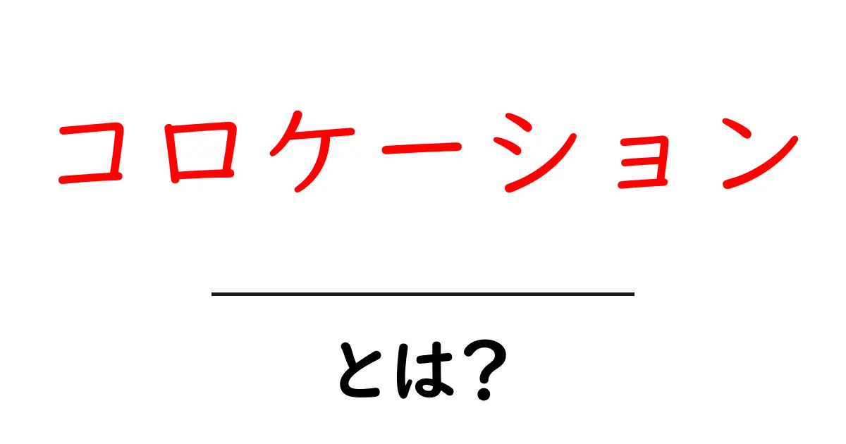 コロケーションとは?言葉の組み合わせがわかる!共起語・同意語も併せて解説!