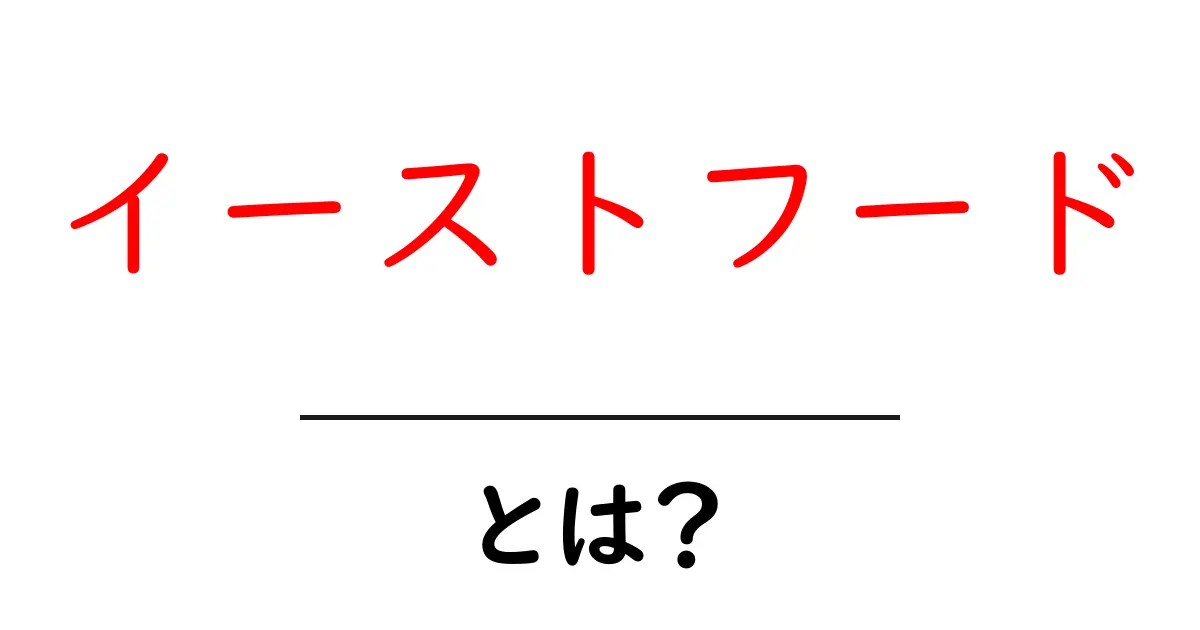 イーストフードとは?その正体と役割をわかりやすく解説!共起語・同意語も併せて解説!