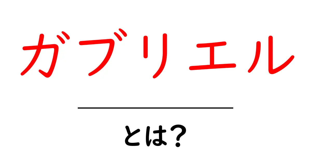 「ガブリエル」とは?その意味や関連情報を分かりやすく解説します!共起語・同意語も併せて解説!