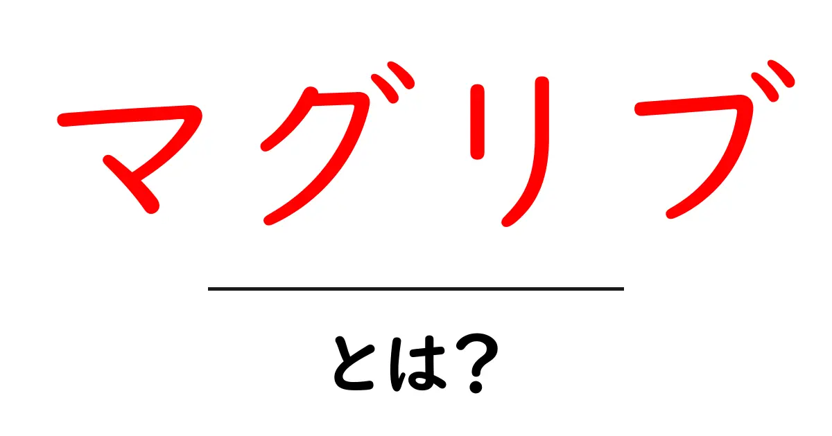 「マグリブ」とは?魅力と歴史を知ろう!共起語・同意語も併せて解説!
