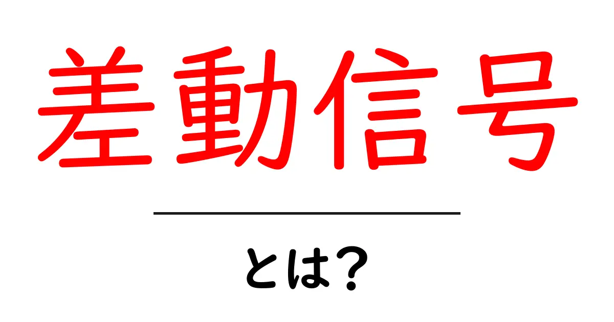 差動信号とは?知っておくべき基本とその仕組み共起語・同意語も併せて解説!