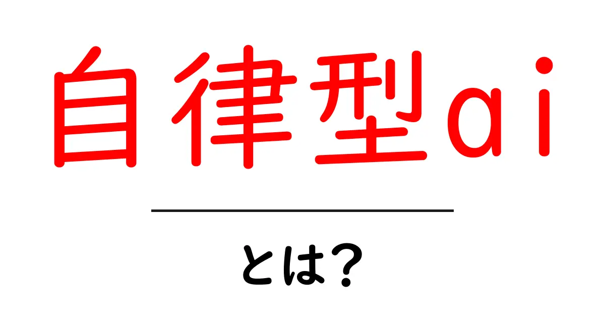 自律型AIとは?未来の技術に迫る!共起語・同意語も併せて解説!