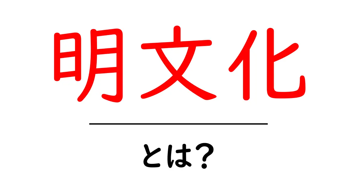 明文化とは?その意味と重要性をわかりやすく解説共起語・同意語も併せて解説!