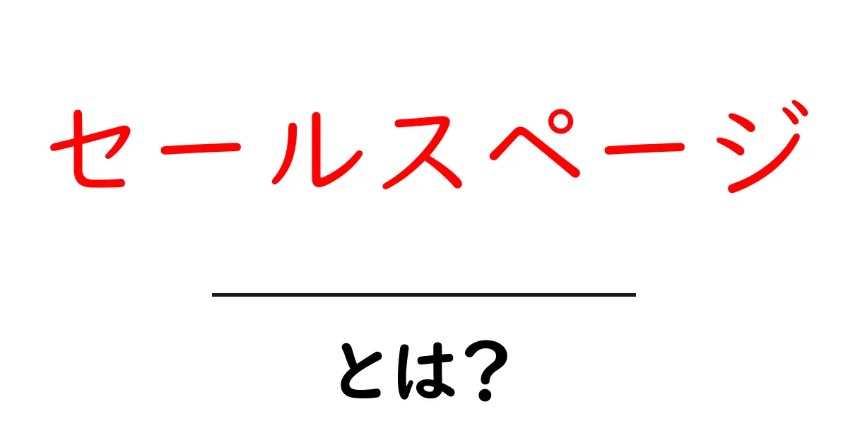 セールスページとは?初心者が知っておくべき基本と重要性共起語・同意語も併せて解説!