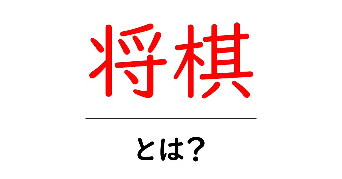 将棋とは?基本ルールと魅力をやさしく解説!共起語・同意語も併せて解説!