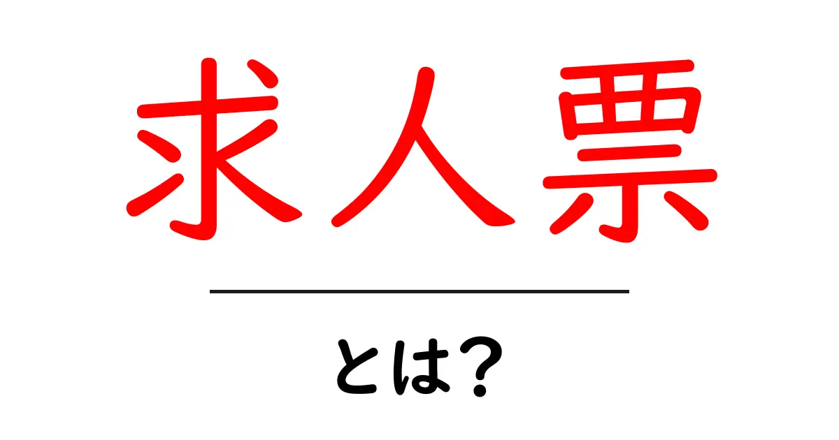 求人票とは?仕事を探すための重要な情報源を解説!共起語・同意語も併せて解説!
