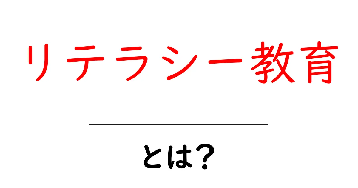 リテラシー教育とは?現代社会に必要なスキルを学ぼう!共起語・同意語も併せて解説!