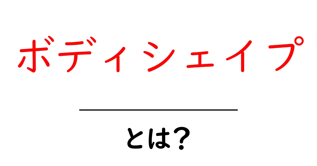 ボディシェイプとは?美しい体作りのための基本知識を解説!共起語・同意語も併せて解説!