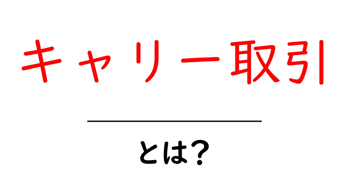 キャリー取引とは？初心者でもわかる簡単解説共起語・同意語も併せて解説！