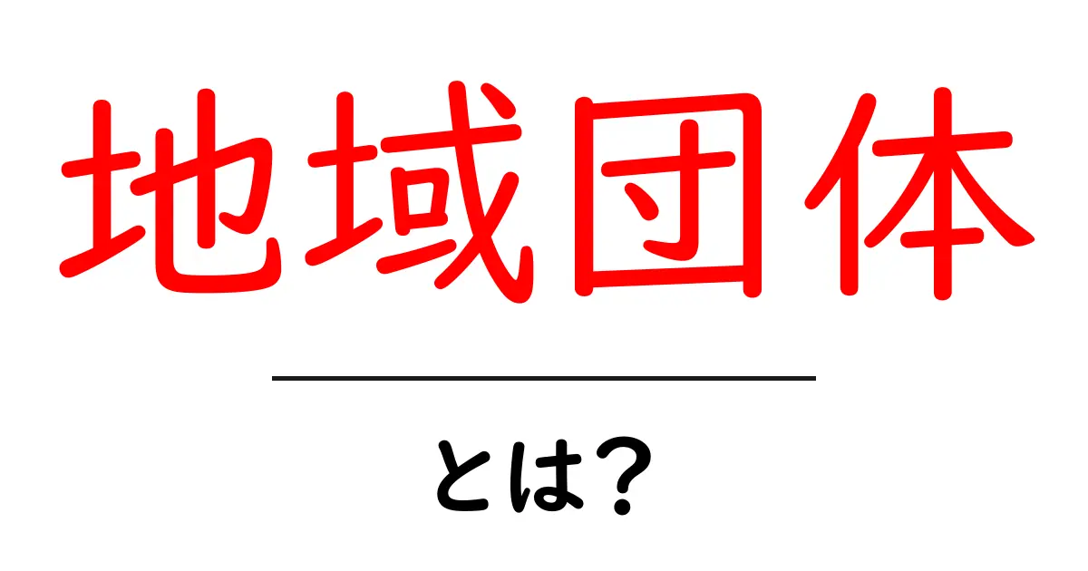 地域団体とは?地域を支える大切な存在を知ろう!共起語・同意語も併せて解説!