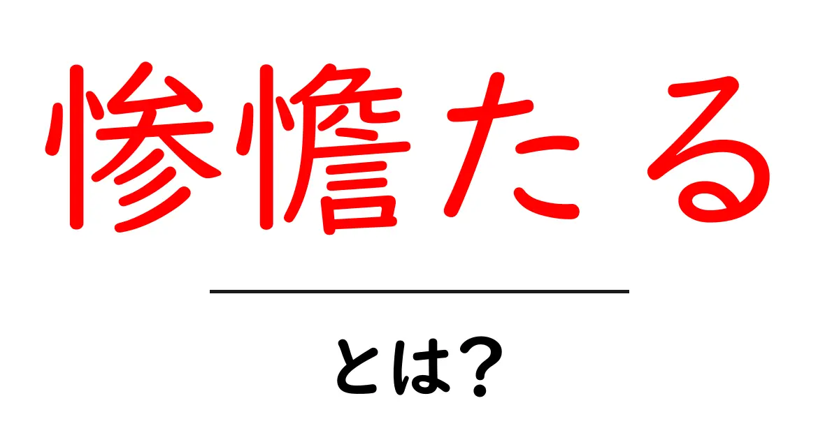 惨憺たるとは?その意味や使い方をわかりやすく解説共起語・同意語も併せて解説!
