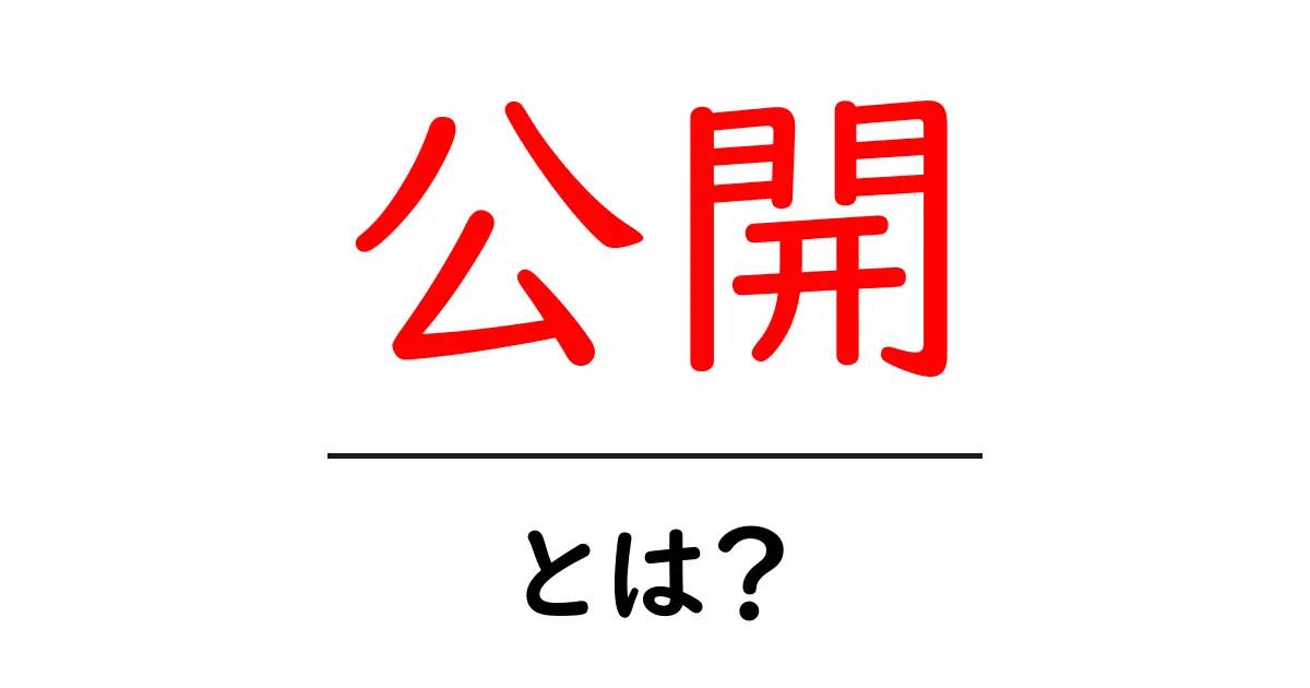 「公開」とは?その意味と重要性について解説!共起語・同意語も併せて解説!