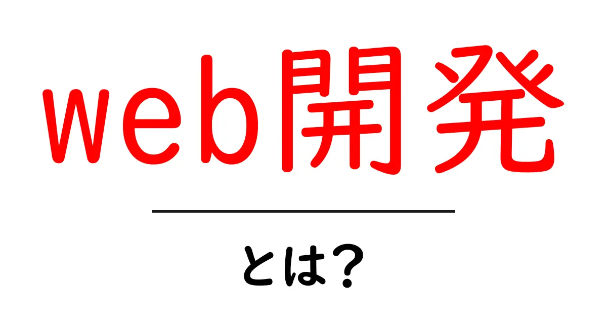 初心者必見!Web開発とは何かをわかりやすく解説します共起語・同意語も併せて解説!