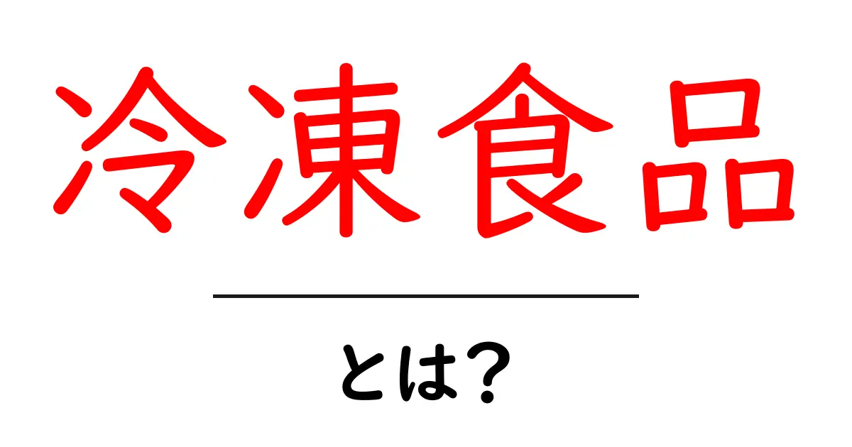 冷凍食品とは?便利でおいしい食材の秘密を解説!共起語・同意語も併せて解説!