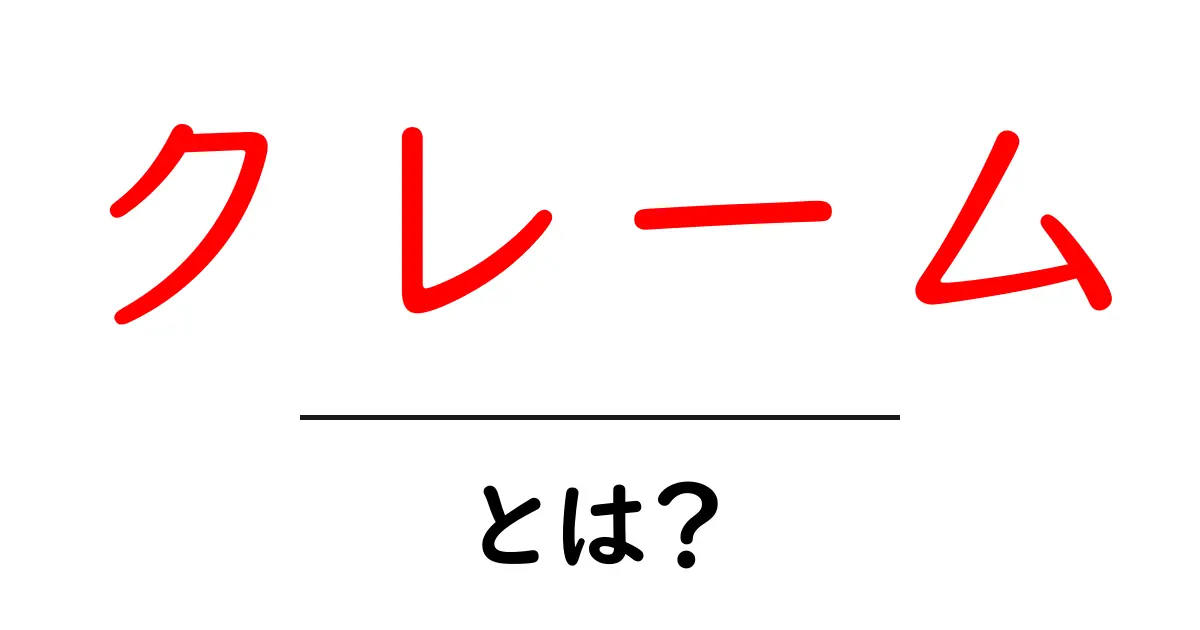 クレームとは?知っておくべき基本とその対処法共起語・同意語も併せて解説!