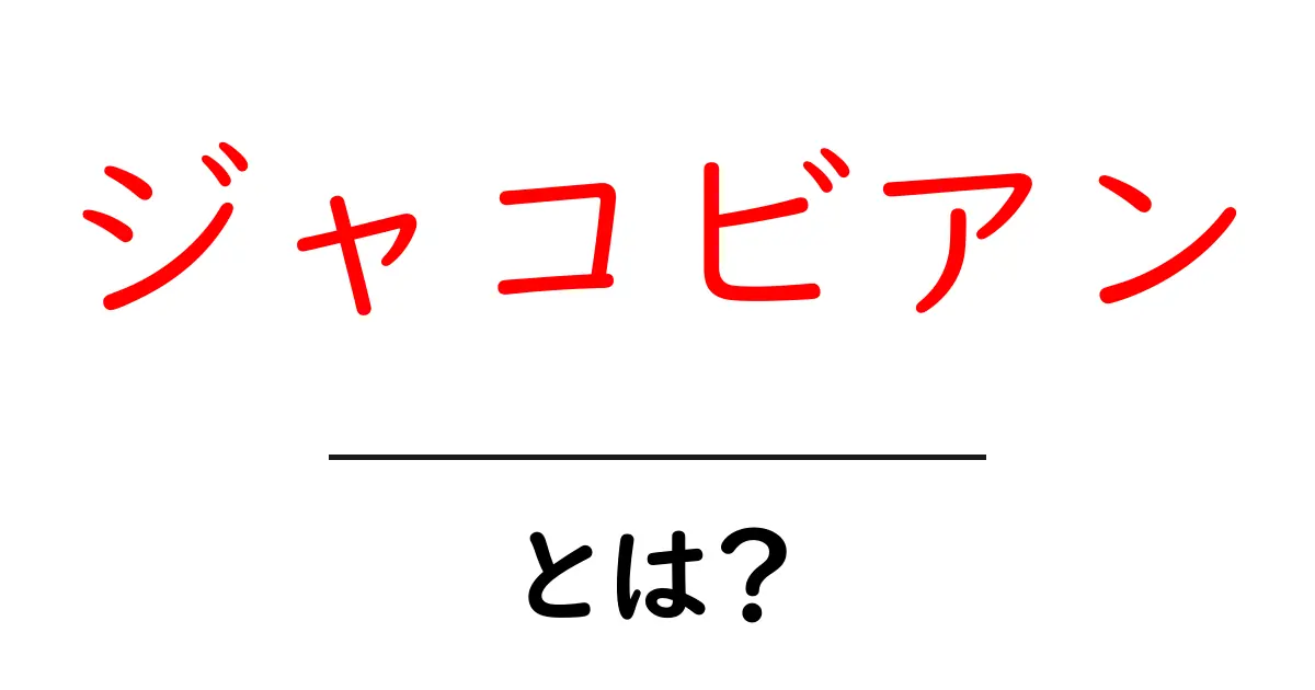 ジャコビアンとは?数学の魔法をわかりやすく解説!共起語・同意語も併せて解説!