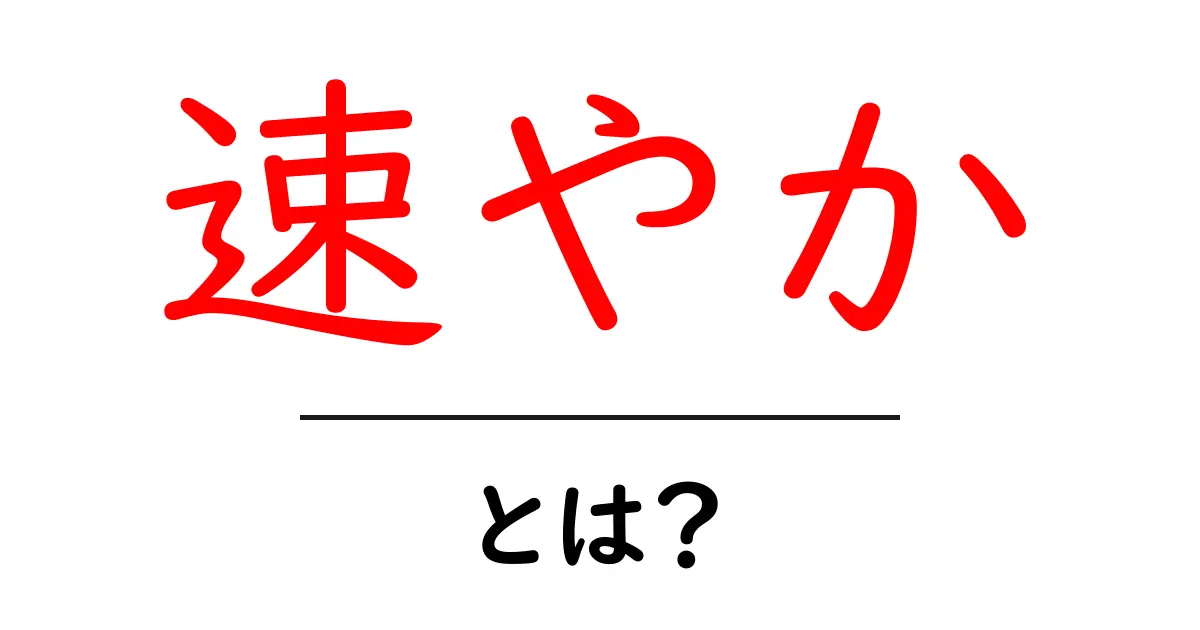 「速やか」とは?その意味と使い方をわかりやすく解説共起語・同意語も併せて解説!