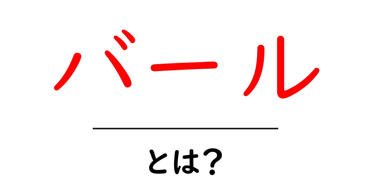 バールとは?その意味や使い方を詳しく解説!共起語・同意語も併せて解説!