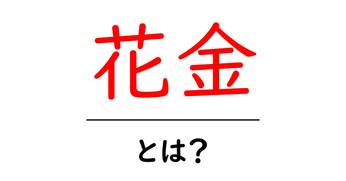 花金とは？週末の楽しみ方を考えてみよう！共起語・同意語も併せて解説！