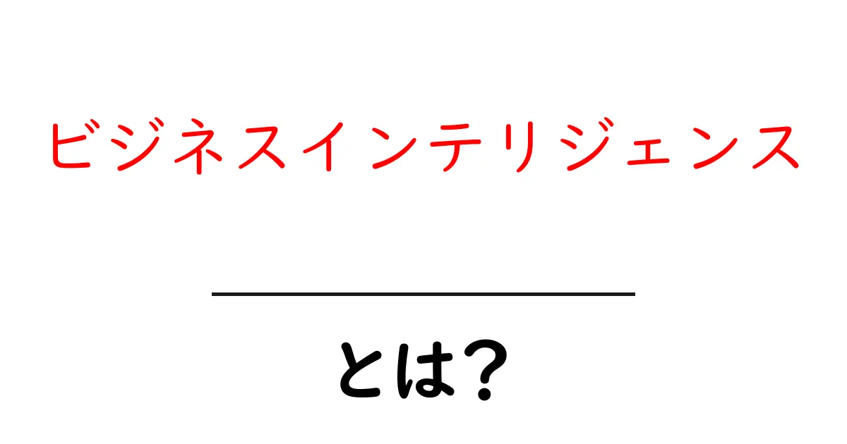 ビジネスインテリジェンスとは?企業の成功を支える力をわかりやすく解説共起語・同意語も併せて解説!