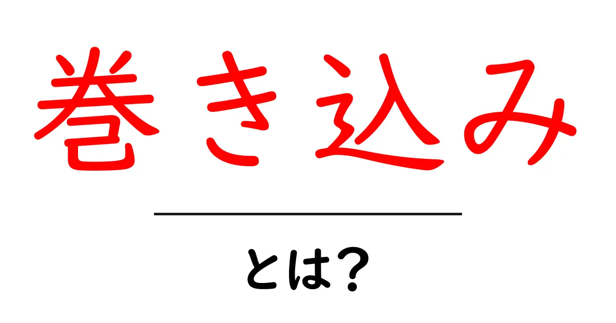 「巻き込み」とは?その意味と使い方を詳しく解説!共起語・同意語も併せて解説!