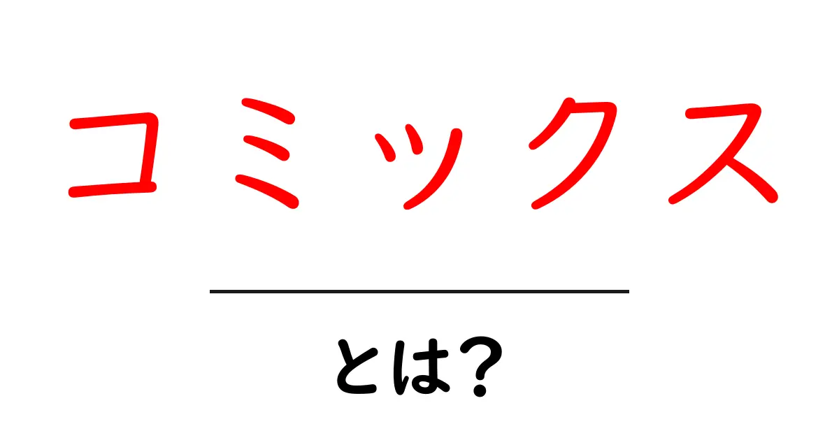 コミックスとは？マンガか、絵本か、それとも別のものか！共起語・同意語も併せて解説！