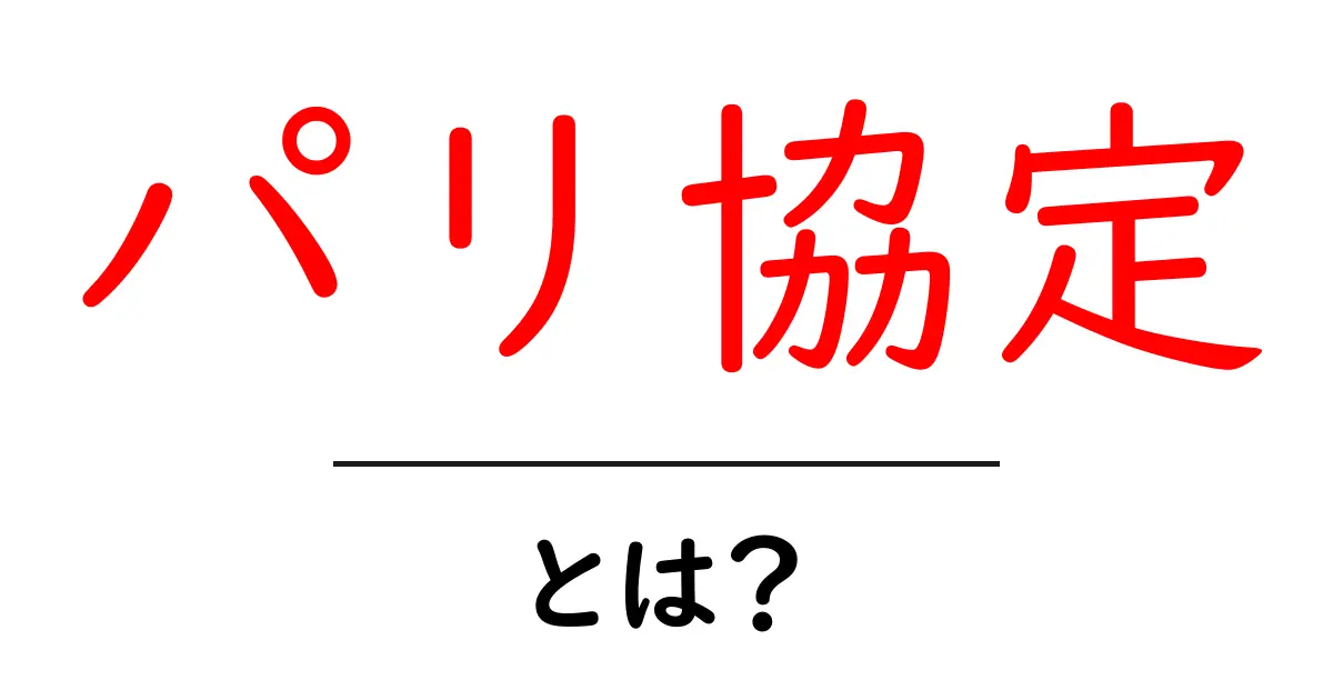 パリ協定とは?気候変動を防ぐための国際的な取り組みを解説!共起語・同意語も併せて解説!