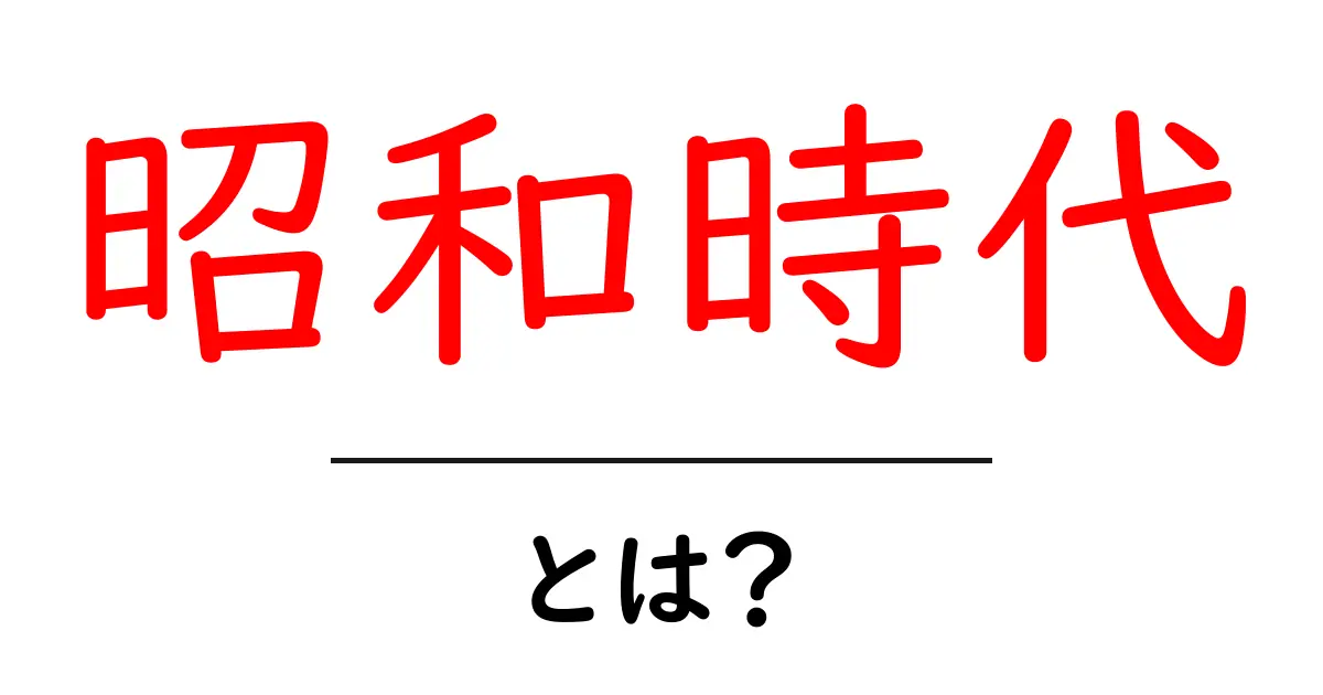 昭和時代とは?日本の歴史を彩った時代を振り返る共起語・同意語も併せて解説!