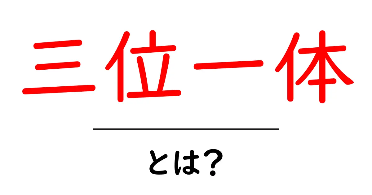 三位一体とは?キリスト教の重要な教義をわかりやすく解説共起語・同意語も併せて解説!