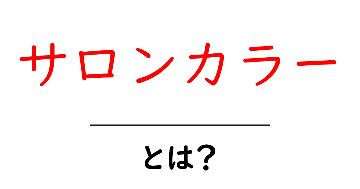 サロンカラーとは？プロが教えるその魅力と特徴共起語・同意語も併せて解説！